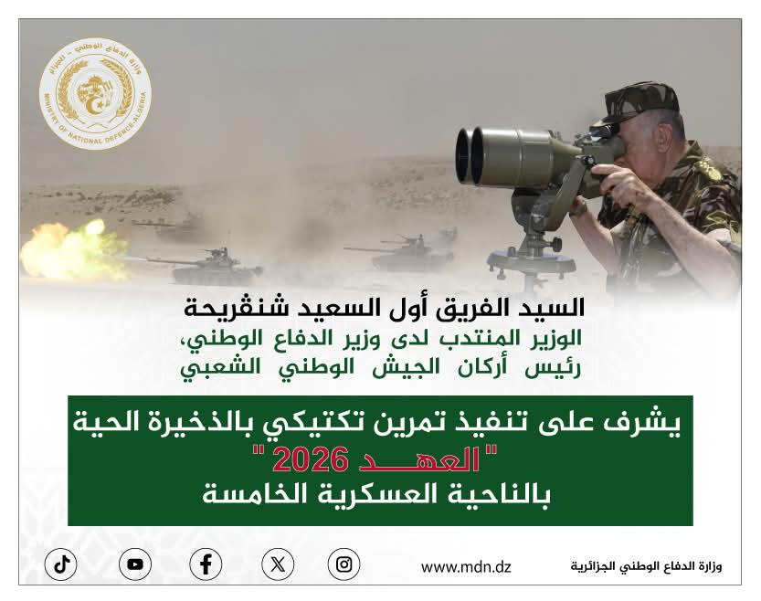 الفريق أول شنقريحة يشرف على التمرين التكتيكي بالذخيرة الحية “العهد 2026” بباتنة